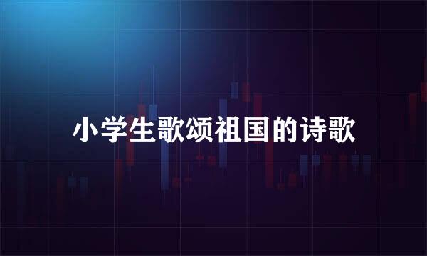 小学生歌颂祖国的诗歌