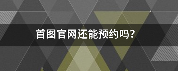 首图官网还能预约吗？