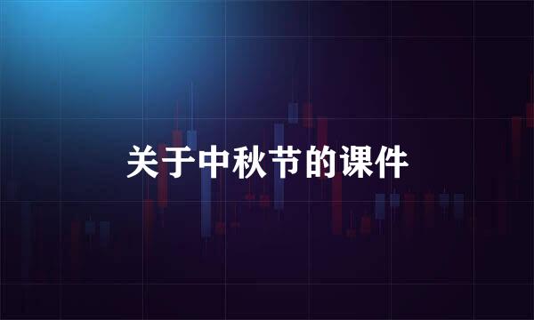 关于中秋节的课件