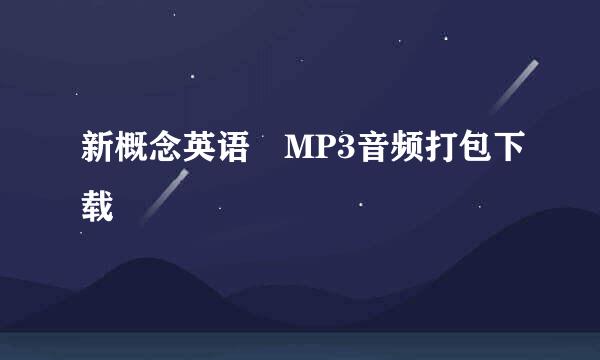 新概念英语 MP3音频打包下载