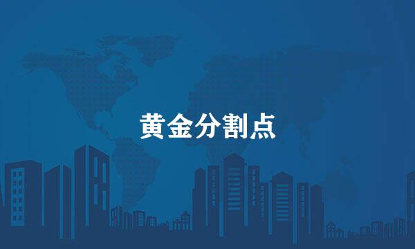 黄金分割点