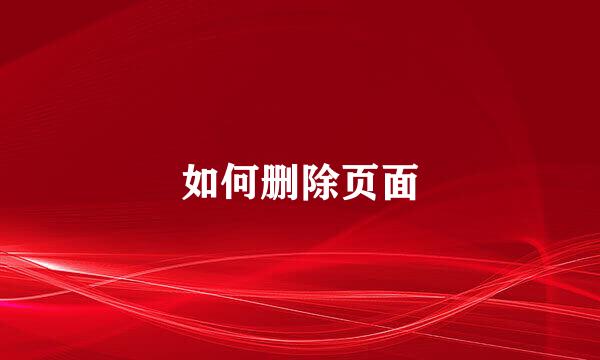 如何删除页面