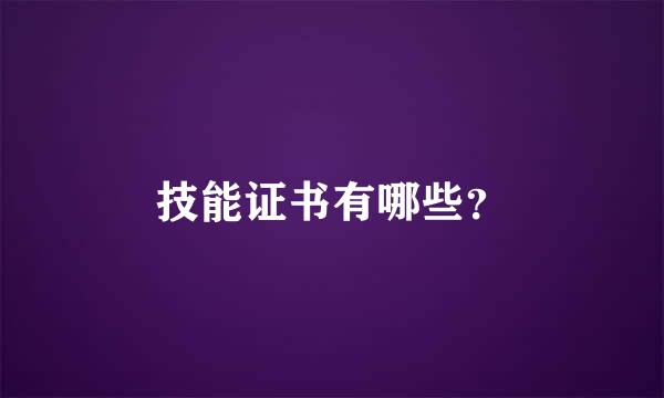 技能证书有哪些?