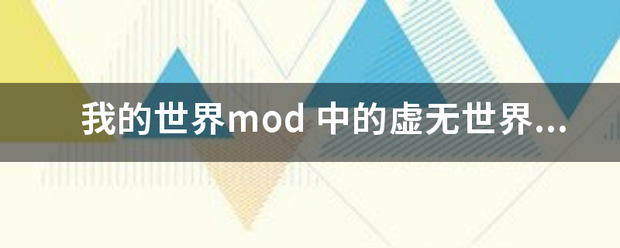 我的世界m问树od 中的虚无世界2