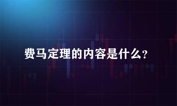 费马定理的内容是什么？