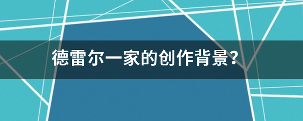 德雷尔一家的创作背景？