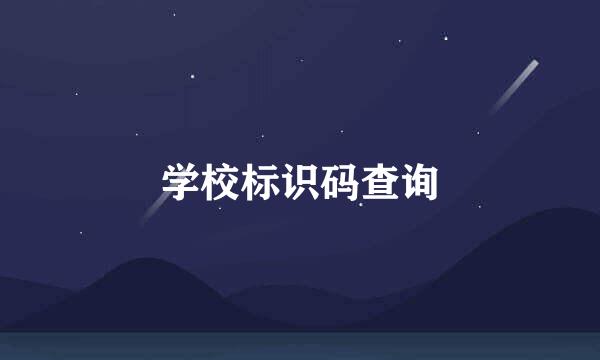 学校标识码查询