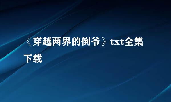 《穿越两界的倒爷》txt全集下载