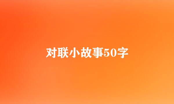 对联小故事50字