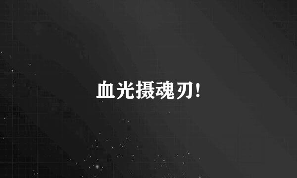 血光摄魂刃!