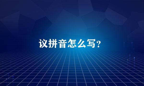 议拼音怎么写？