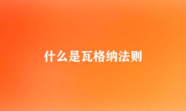 什么是瓦格纳法则