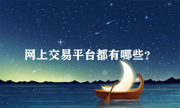 网上交易平台都有哪些？