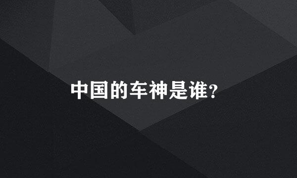 中国的车神是谁？