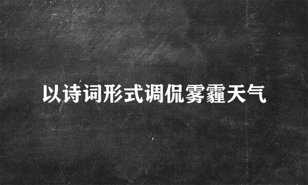 以诗词形式调侃雾霾天气