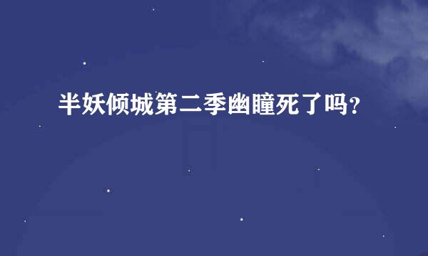 半妖倾城第二季幽瞳死了吗？