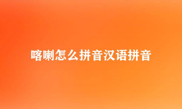 喀喇怎么拼音汉语拼音