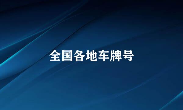 全国各地车牌号