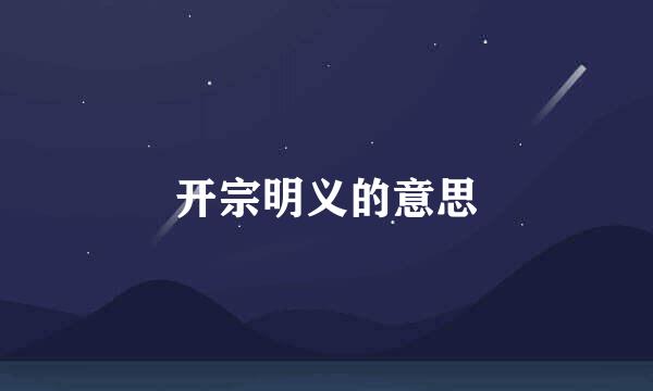 开宗明义的意思