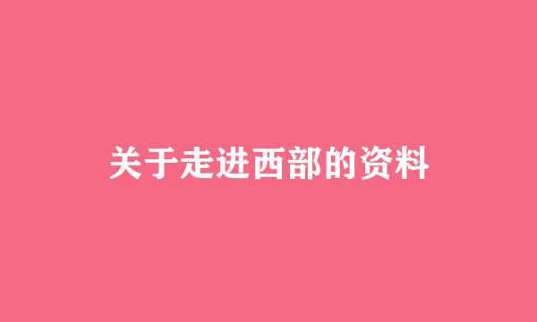 关于走进西部的资料