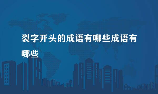 裂字开头的成语有哪些成语有哪些