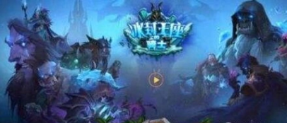 炉石传说冰封王座冒险模式怎么过 炉石冰封王座冒险过关卡组