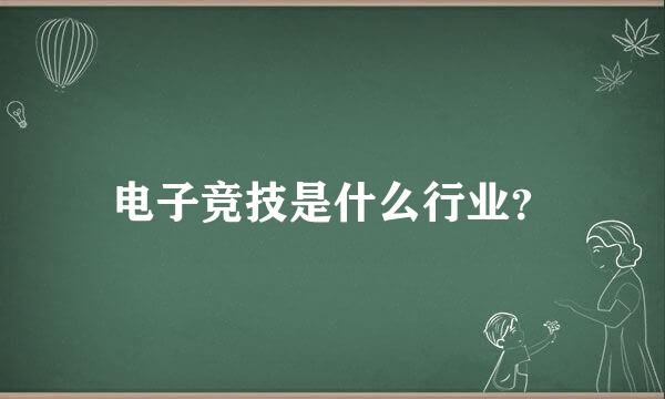 电子竞技是什么行业？