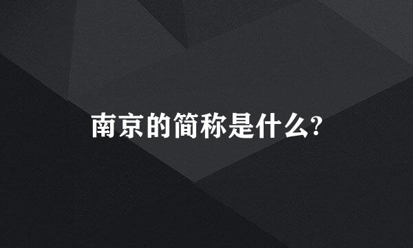 南京的简称是什么?