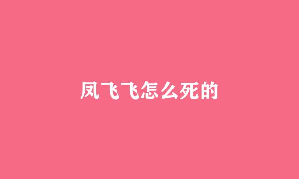 凤飞飞怎么死的