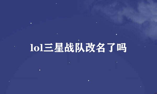 lol三星战队改名了吗