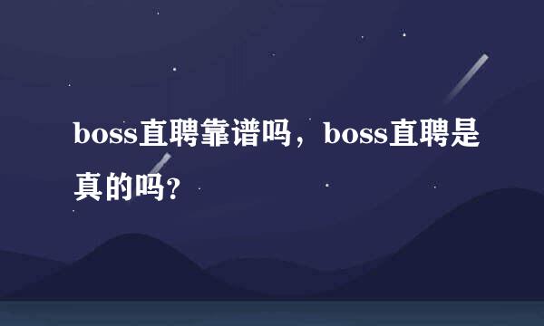 boss直聘靠谱吗，boss直聘是真的吗？