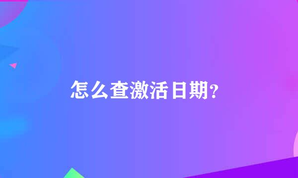 怎么查激活日期？