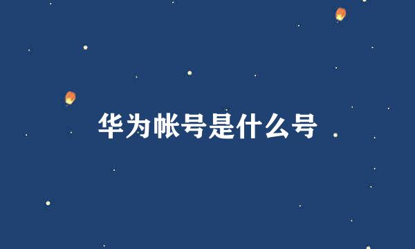 华为帐号是什么号