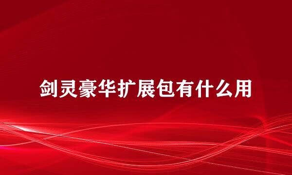 剑灵豪华扩展包有什么用