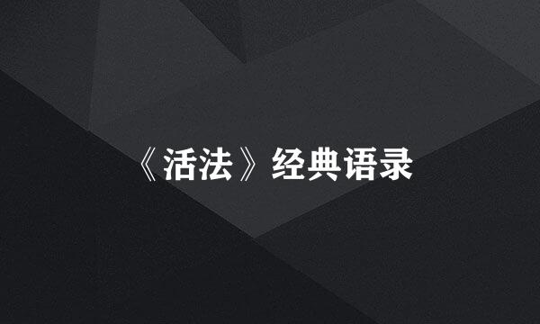 《活法》经典语录