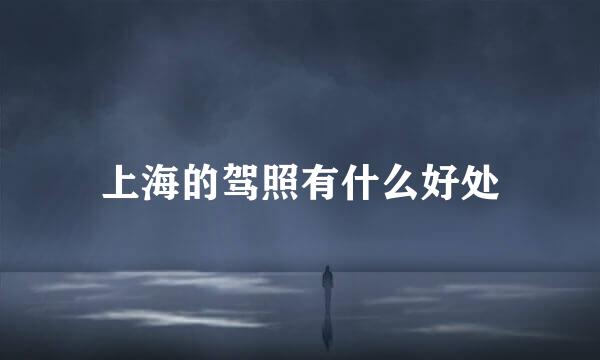 上海的驾照有什么好处