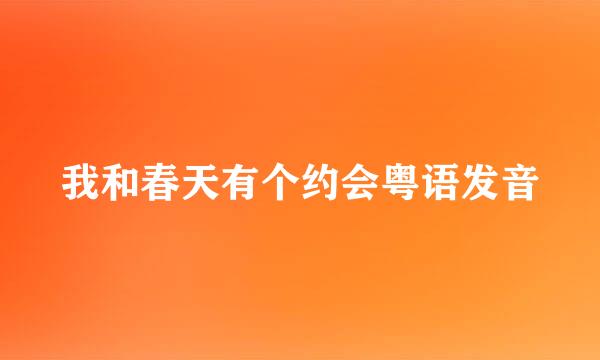 我和春天有个约会粤语发音