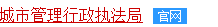 全国统一城管举报电话