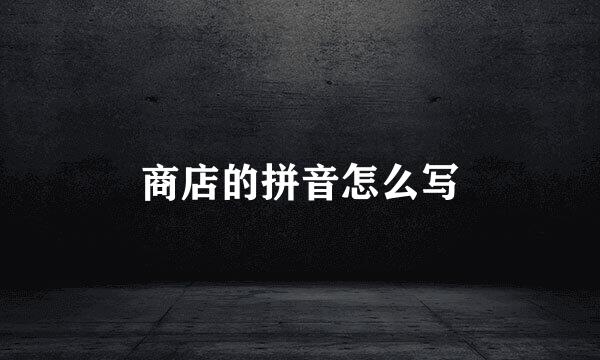 商店的拼音怎么写