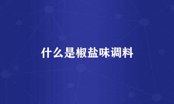 什么是椒盐味调料
