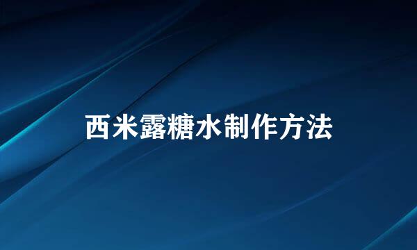 西米露糖水制作方法