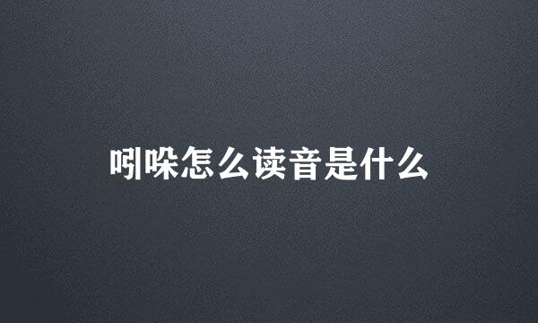 吲哚怎么读音是什么