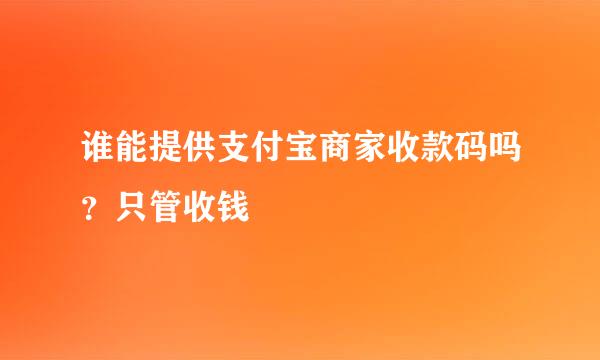 谁能提供支付宝商家收款码吗？只管收钱