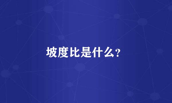 坡度比是什么？