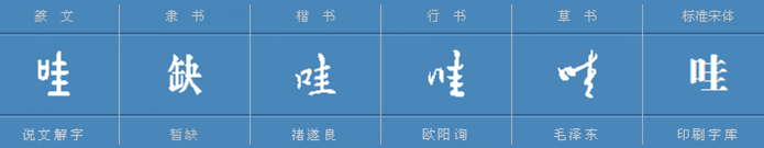 “哇”字怎么组词?