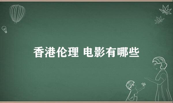 香港伦理 电影有哪些