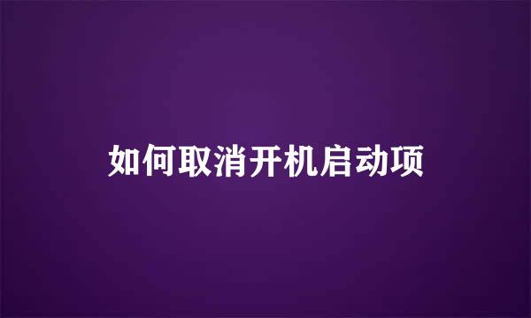 如何取消开机启动项