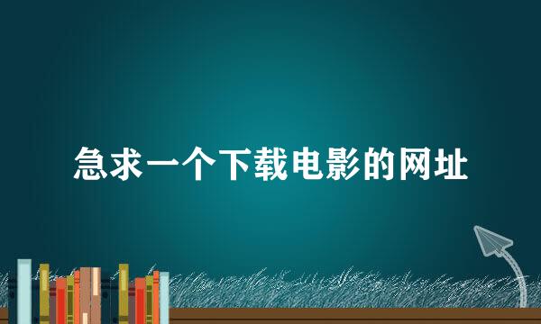 急求一个下载电影的网址