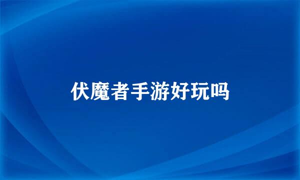 伏魔者手游好玩吗