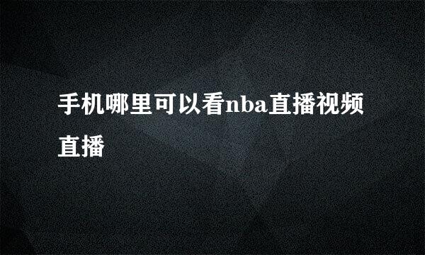 手机哪里可以看nba直播视频直播